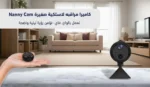 ⁦كاميرا مراقبة صغيرة عن طريق الجوال Nanny Cam -تعمل بالواي فاي⁩ - الصورة ⁦5⁩