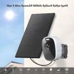 ⁦كاميرا مراقبة طاقة شمسية لاسلكية دقة 4MP⁩ - الصورة ⁦2⁩