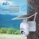 ⁦كاميرا مراقبة طاقة شمسية 4G بدقة 4MP مع تصوير ليلي⁩ - الصورة ⁦4⁩